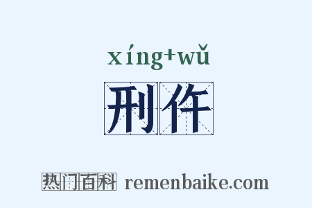 刑仵是什么意思的图片